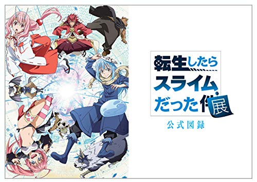 Amazon.co.jp: 転生したらスライムだった件展 公式図録+オマケ